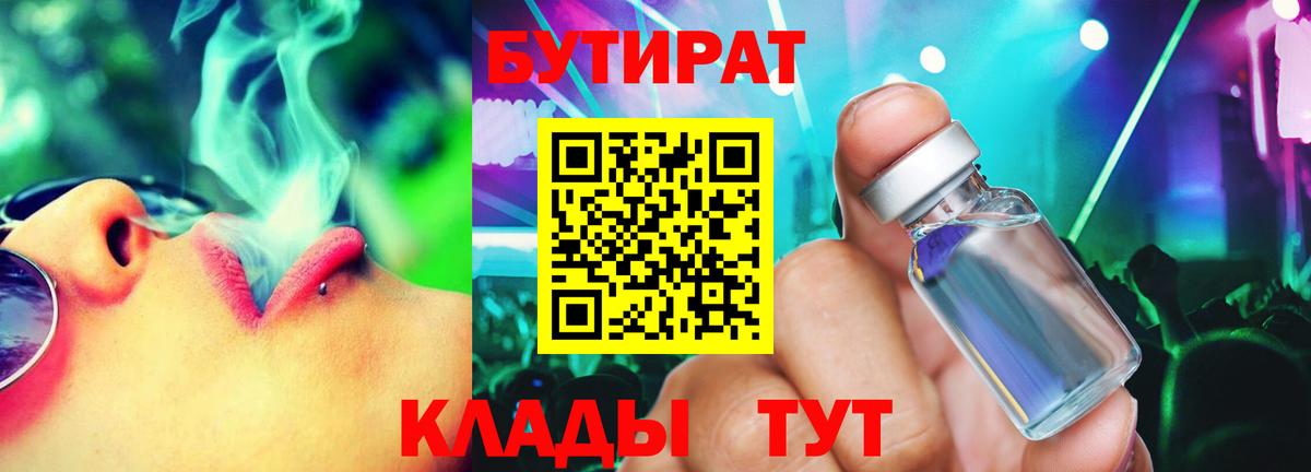 БУТИРАТ оксибутират  Вход с VPN  Куйбышев 
