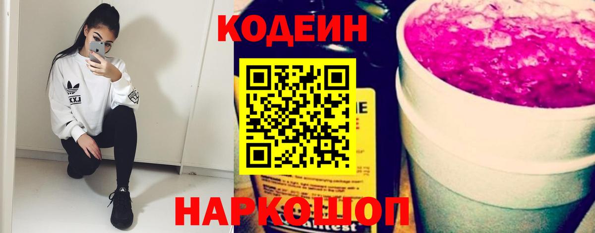Codein напиток Lean (лин) Куйбышев